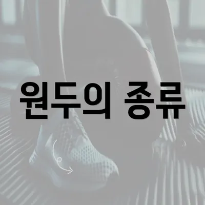 원두의 종류