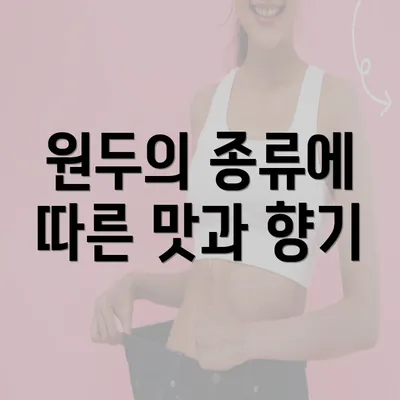 원두의 종류에 따른 맛과 향기