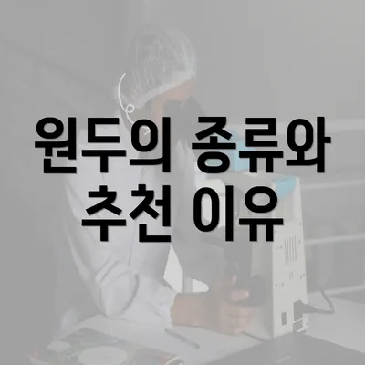 원두의 종류와 추천 이유