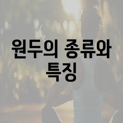 원두의 종류와 특징