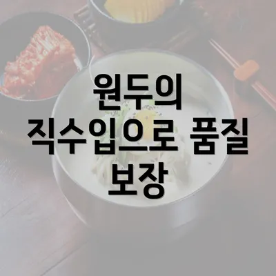 원두의 직수입으로 품질 보장