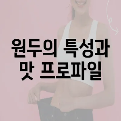 원두의 특성과 맛 프로파일