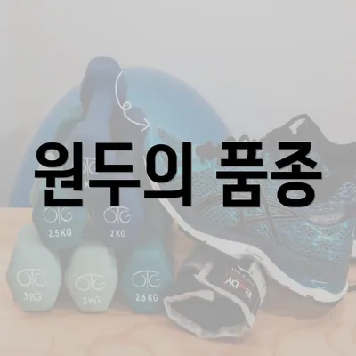 원두의 품종