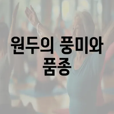 원두의 풍미와 품종