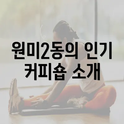 원미2동의 인기 커피숍 소개