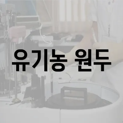 유기농 원두