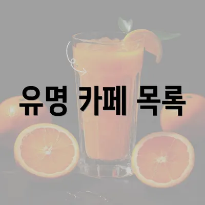 유명 카페 목록