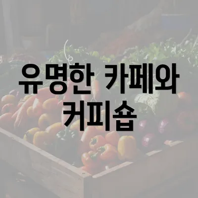 유명한 카페와 커피숍