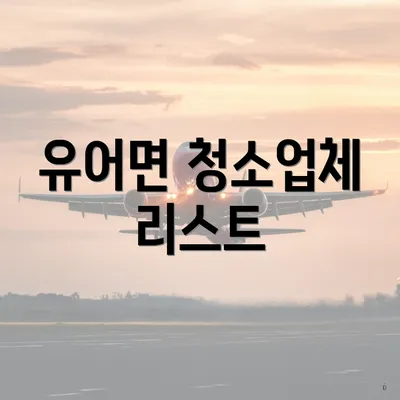 유어면 청소업체 리스트