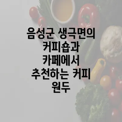 음성군 생극면의 커피숍과 카페에서 추천하는 커피 원두