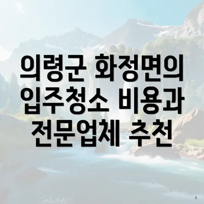 의령군 화정면의 입주청소 비용과 전문업체 추천