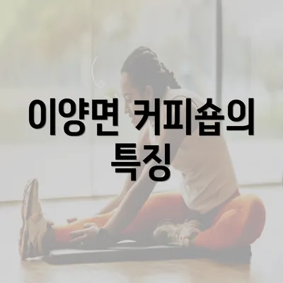 이양면 커피숍의 특징