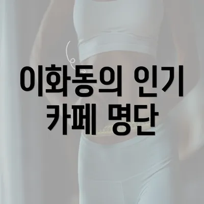 이화동의 인기 카페 명단