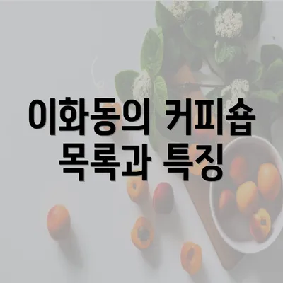 이화동의 커피숍 목록과 특징