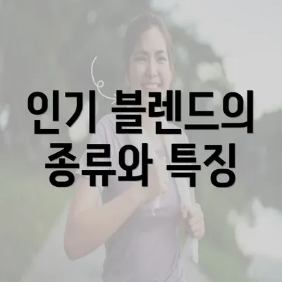 인기 블렌드의 종류와 특징