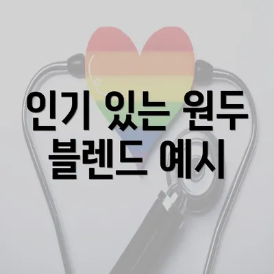 인기 있는 원두 블렌드 예시