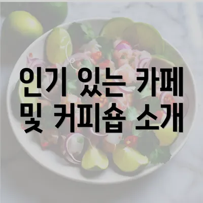 인기 있는 카페 및 커피숍 소개