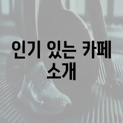 인기 있는 카페 소개