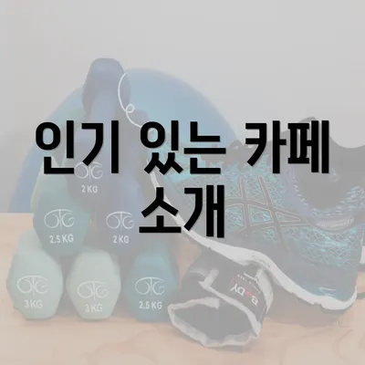 인기 있는 카페 소개