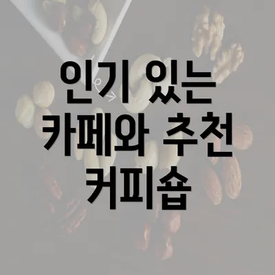 인기 있는 카페와 추천 커피숍