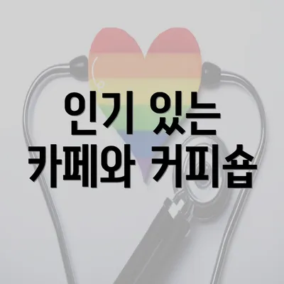 인기 있는 카페와 커피숍