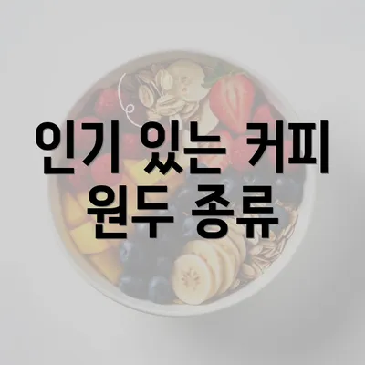 인기 있는 커피 원두 종류