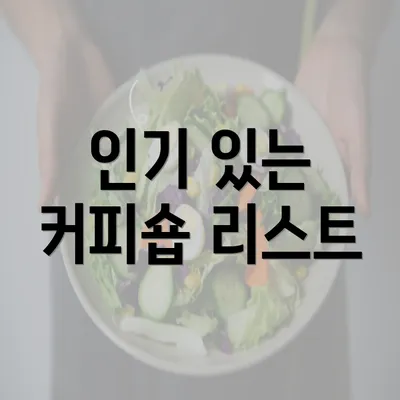 인기 있는 커피숍 리스트