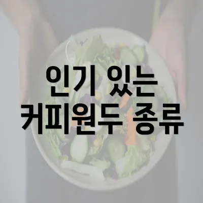 인기 있는 커피원두 종류