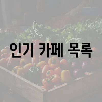 인기 카페 목록