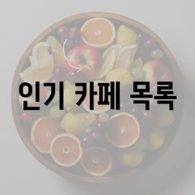 인기 카페 목록