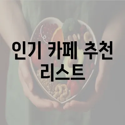 인기 카페 추천 리스트