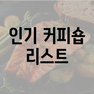 인기 커피숍 리스트