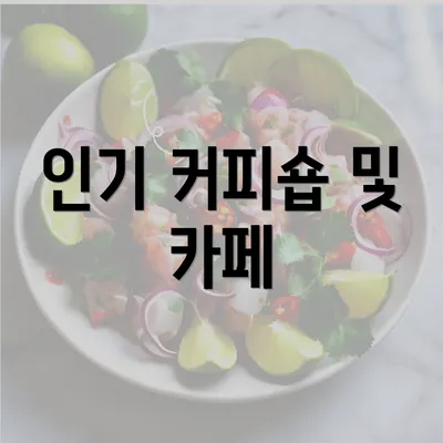 인기 커피숍 및 카페