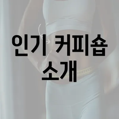 인기 커피숍 소개