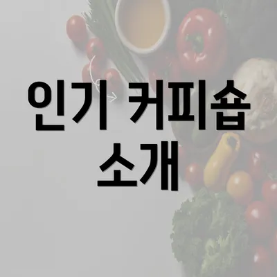 인기 커피숍 소개