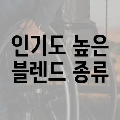 인기도 높은 블렌드 종류