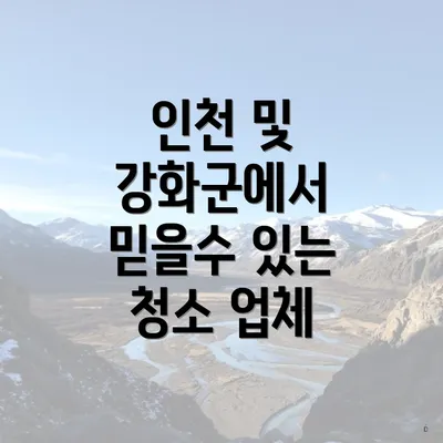 인천 및 강화군에서 믿을수 있는 청소 업체