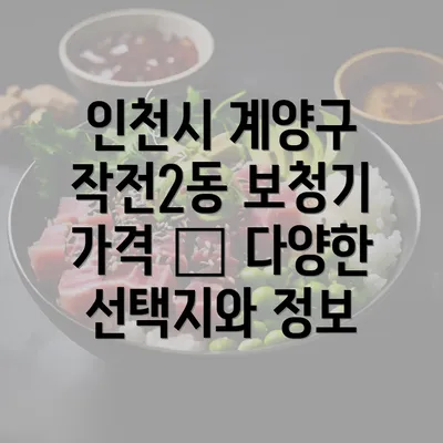 인천시 계양구 작전2동 보청기 가격 – 다양한 선택지와 정보