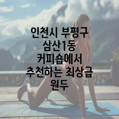 인천시 부평구 삼산1동 커피숍에서 추천하는 최상급 원두