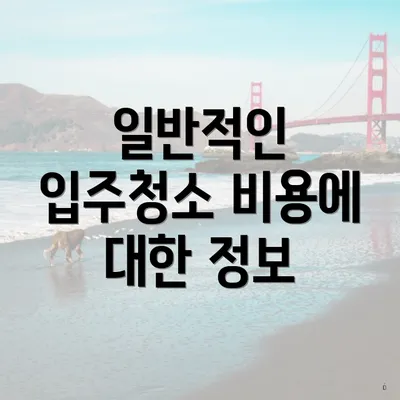 일반적인 입주청소 비용에 대한 정보