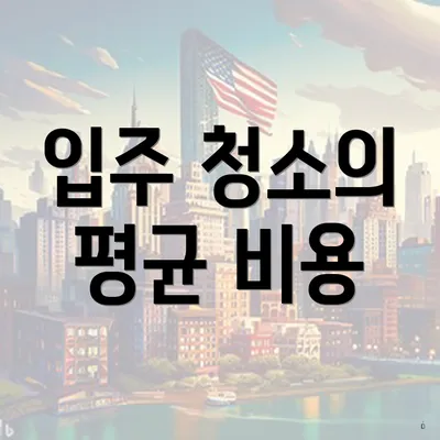 입주 청소의 평균 비용