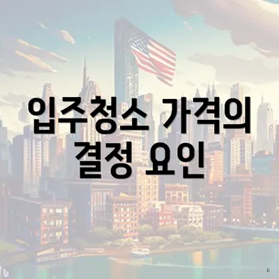 입주청소 가격의 결정 요인