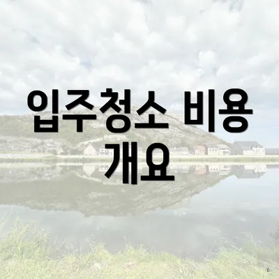 입주청소 비용 개요