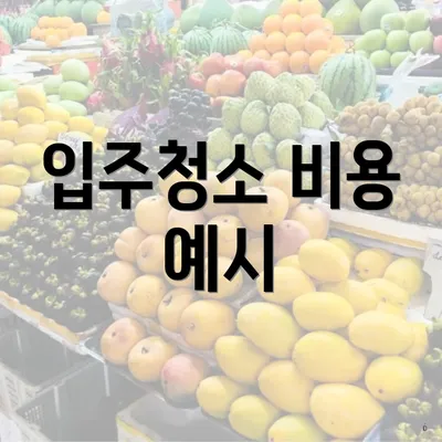 입주청소 비용 예시