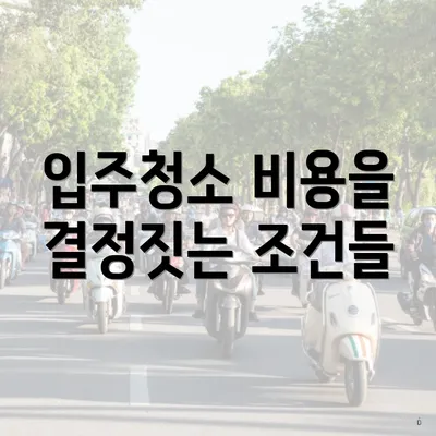 입주청소 비용을 결정짓는 조건들