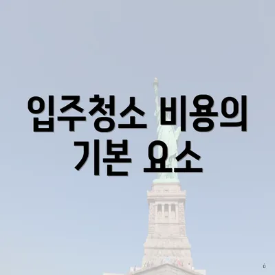 입주청소 비용의 기본 요소