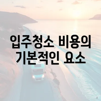 입주청소 비용의 기본적인 요소