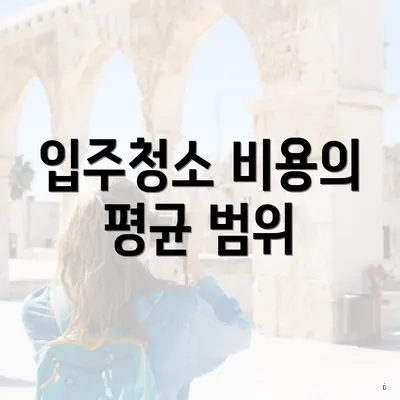 입주청소 비용의 평균 범위