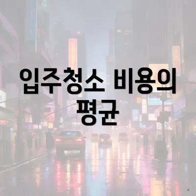 입주청소 비용의 평균