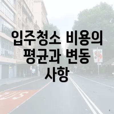 입주청소 비용의 평균과 변동 사항